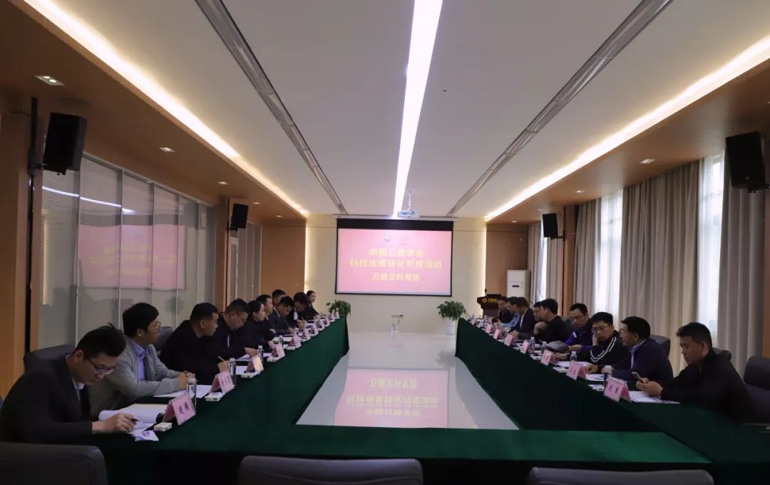 中國公路學(xué)會科技成果轉(zhuǎn)化萬里交科專場對接活動成功舉辦