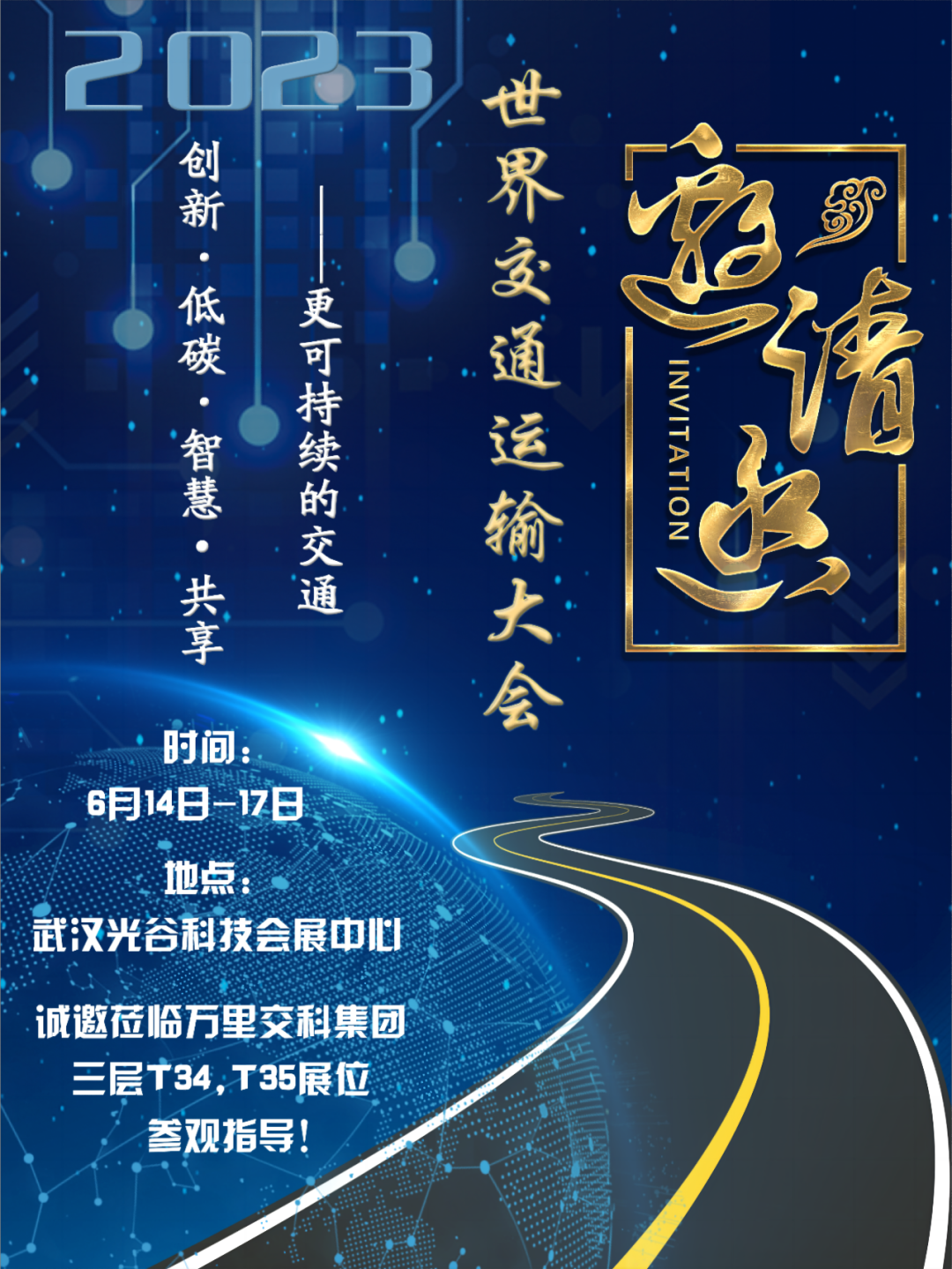 萬里交科集團(tuán)與您相約WTC2023世界交通運(yùn)輸大會武漢站！