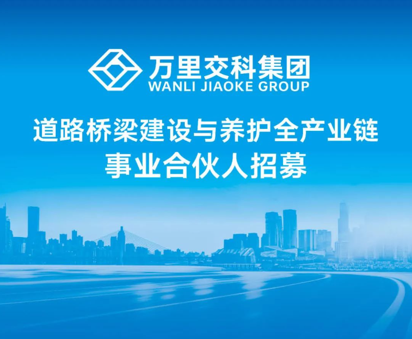 簽約萬(wàn)里交科集團(tuán)道路橋梁建設(shè)與養(yǎng)護(hù)全產(chǎn)業(yè)鏈?zhǔn)聵I(yè)合伙人，實(shí)現(xiàn)資源變現(xiàn)，創(chuàng)造無(wú)限商機(jī)！