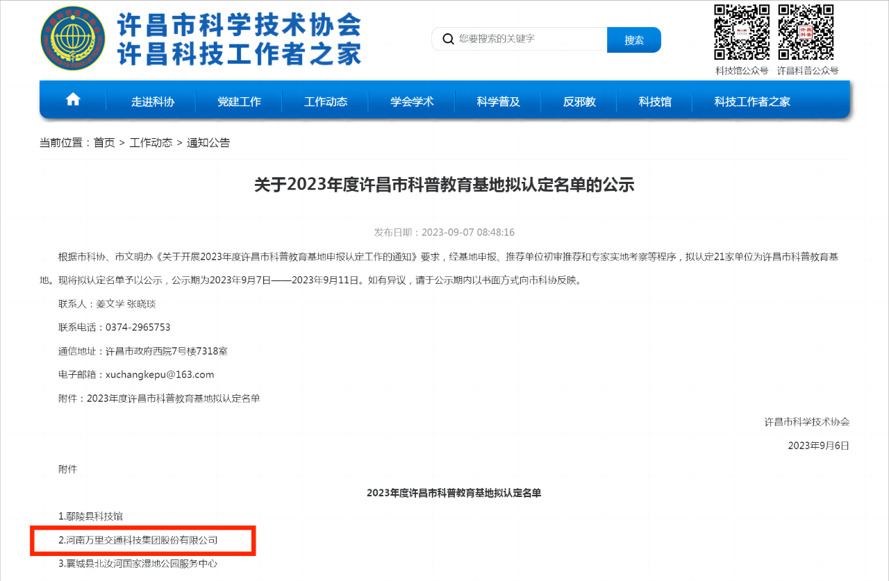 萬(wàn)里交科入選2023年度許昌市科普教育基地名單！