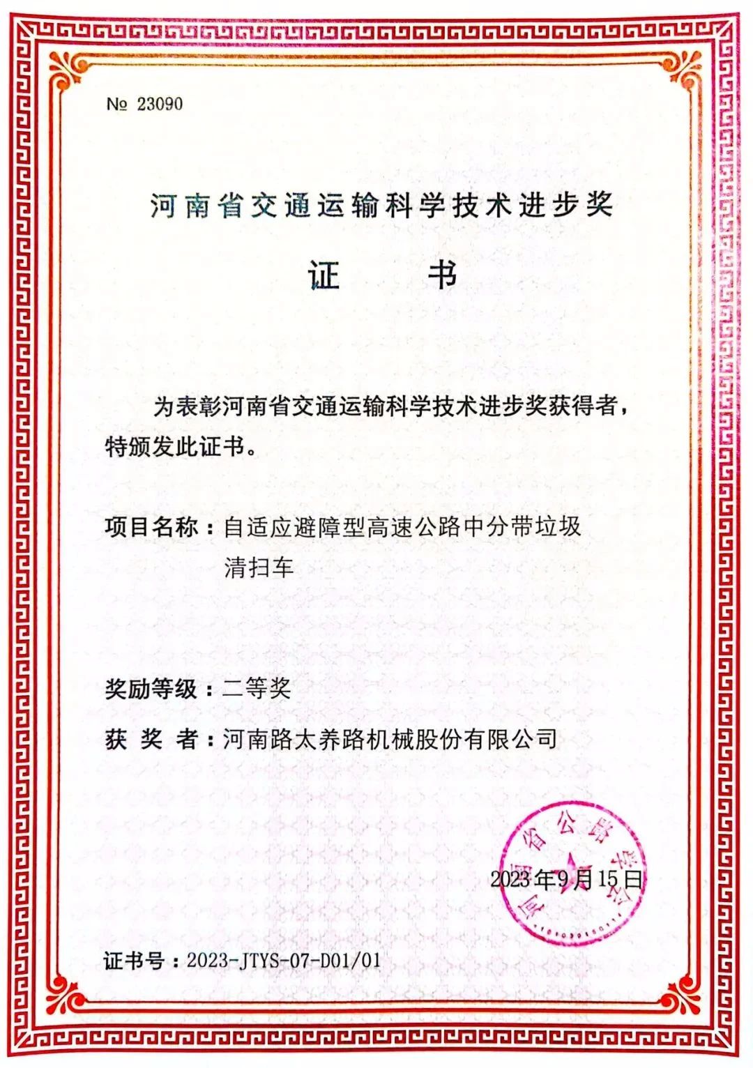 萬里交科旗下路太機械公司榮獲2023年度“河南省交通運輸科學(xué)技術(shù)進(jìn)步獎”