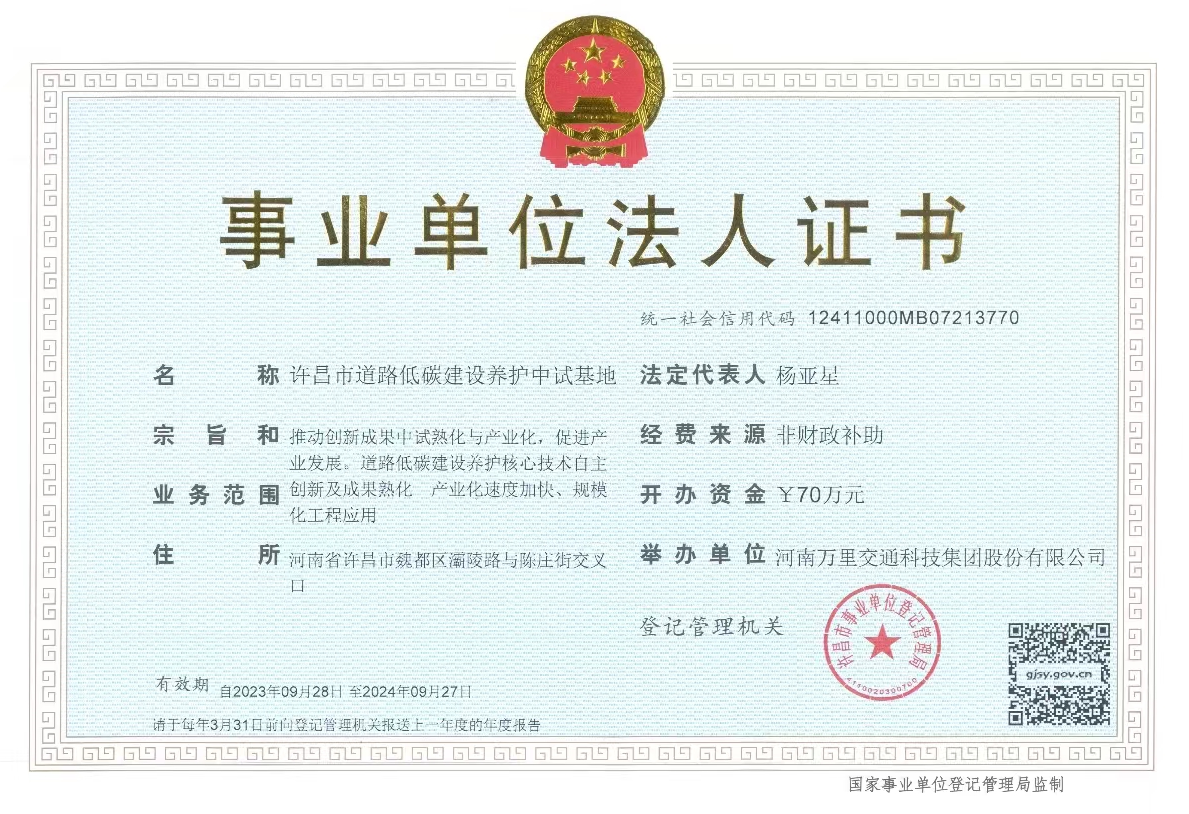 萬里交科集團(tuán)河南省道路低碳建設(shè)養(yǎng)護(hù)中試基地成為許昌市研發(fā)機構(gòu)首家順利獲批事業(yè)單位法人登記證的企業(yè)！