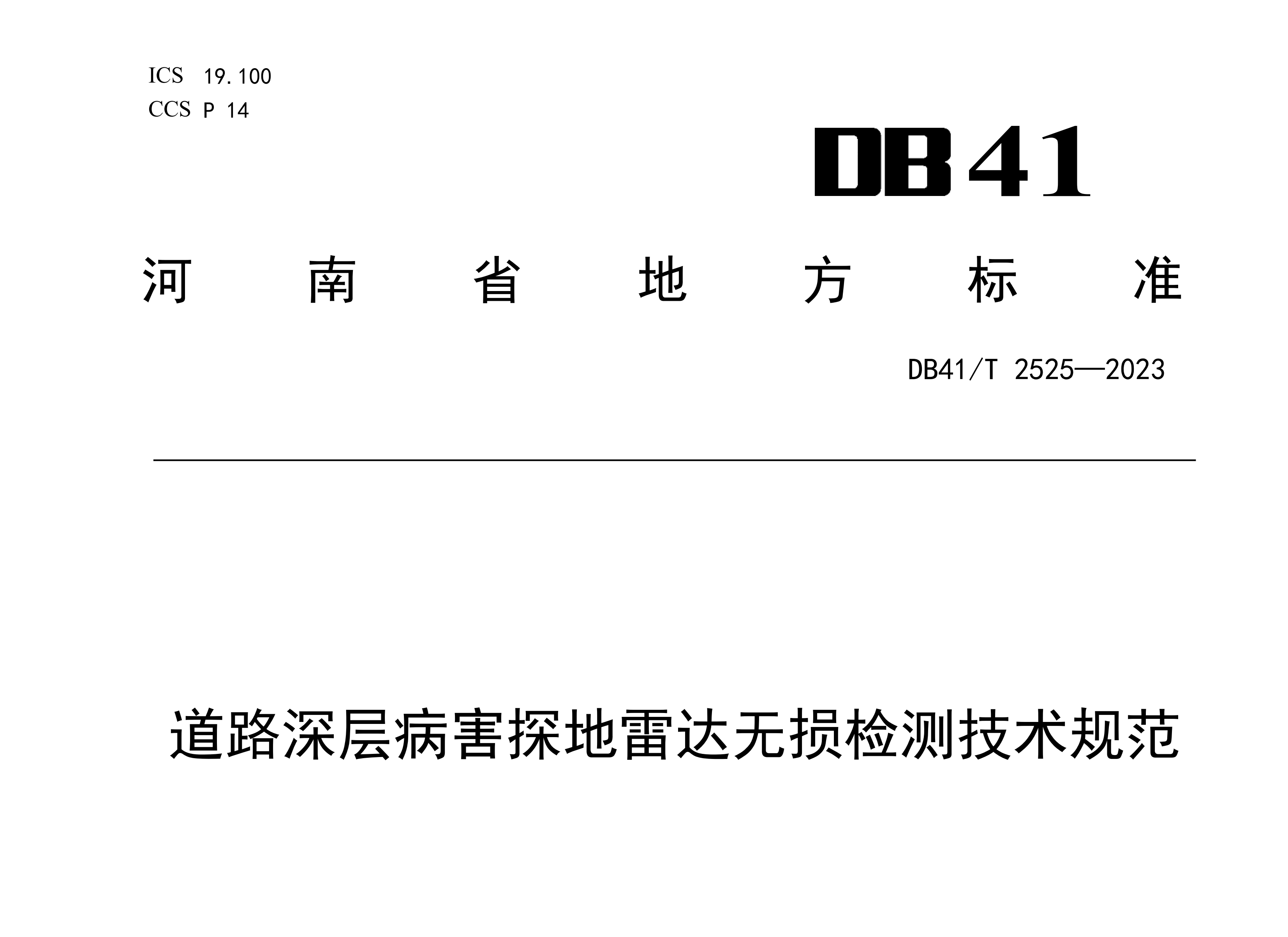 萬里交科主編河南省地方標(biāo)準(zhǔn)《道路深層病害探地雷達(dá)無損檢測技術(shù)規(guī)范》成功發(fā)布！