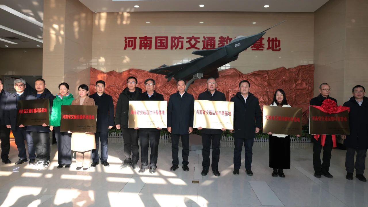 河南首批交通運(yùn)輸科普基地榮獲認(rèn)定，萬里交科榜上有名！